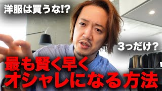 【洋服は買うな？】ファッションでお金をかけるべきポイントは3つ【超論理解説】 [upl. by Nelyahs]