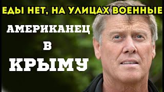 АМЕРИКАНЕЦ В КРЫМУЕДЫ НЕТ НА УЛИЦАХ ВОЕННЫЕ [upl. by Cindi]