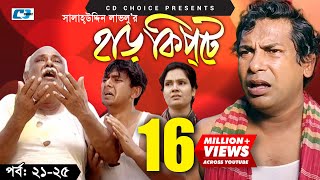 Harkipte  Episode 2125  Bangla Comedy Natok  Mosharaf Karim  Chanchal  Shamim Jaman [upl. by Anauqal709]