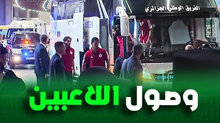 شاهد لحظة وصول لاعبي المنتخب الوطني إلى ملعب وهران 🇩🇿🧐 [upl. by Gnut]