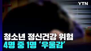 고의적 자해 청소년 사망원인 10년째 1위4명 중 1명은 심한 우울감  YTN [upl. by Atteuqram]