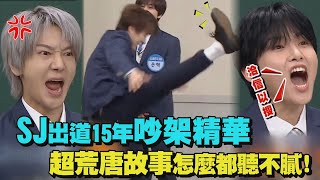 【幼稚爆發】Super Junior出道15年吵架精華 超荒唐故事怎麼都聽不膩 [upl. by Pedrick468]