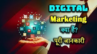 What is Digital Marketing With Full Information – Hindi – Quick Support [upl. by Wernick84]