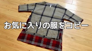 お気に入りの服を型紙にして気軽に服を作る方法★既製服をコピーするやり方 [upl. by Evatsug]