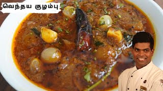 Vendhaya Kuzhambu Recipe In Tamil  Lunch Kulambu Varieties  CDK 258  Chef Deenas Kitchen [upl. by Anirtik693]