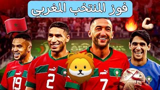 رأي الجماهير و الصحفيين  تونس مصر الجزائر  😅 في فوز المنتخب المغربي على تنزانيا🇲🇦💪🏻 [upl. by Acimaj]