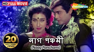 Naag Panchami HD  Prosenjit Rituparna Deboshree  Superhit Movie  Blockbuster Naagin Movie [upl. by Ycram]