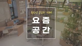 청소년공간의 미래 요즘 공간통합본 [upl. by Iur436]