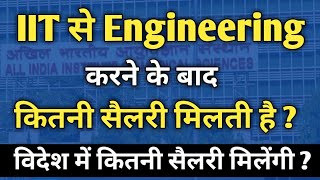 IIT Engineer ki salary package kitni hoti hai  Salary of IIT EngineerIIT me kitni salary milti hai [upl. by Blum]