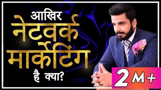 Network Marketing क्या है  MLM क्या है Direct Selling  Pushkar Raj Thakur [upl. by Arednaxela]