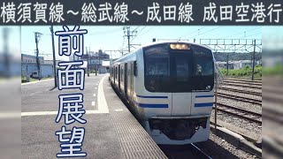 【4K前面展望】JR横須賀線・総武線・成田線直通久里浜～成田空港 [upl. by Niple]