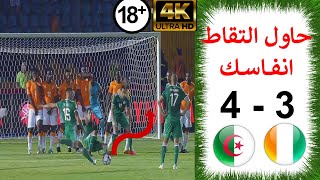 الجزائر وساحل العاج 34 مواجهة القرن HD  1080i [upl. by Mw]