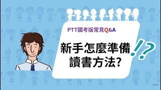 PTT國考版FAQ》如何準備公職考試公職考試讀書方式新手篇 [upl. by Acimaj]