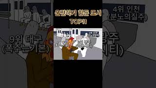 한국 운전하기 힘든도시 TOP11 서열정리 [upl. by Nami]