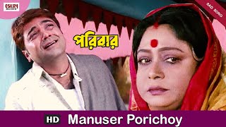 Manusher Porichoy  Bengali Full Song  Prosenjit  Rachna  Paribar  Eskay Movies [upl. by Marko]