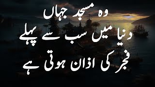 Woh Masjid Jahan Dunya Mein Sub Se Pehle Fajr Ki Azan Hoti Hai Urdu Documentary [upl. by Aihsi]