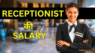 Receptionist Salary  Receptionist ki Salary Kitni Hoti Hai [upl. by Oznola853]