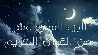 الجزء السابع عشر من القرآن الكريم تلاوة القارئ اسلام صبحي [upl. by Elias803]