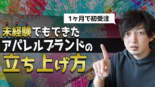 【アパレルブランドの立ち上げ方法】未経験でもこのやり方で初受注まで1ヶ月 [upl. by Sitarski827]