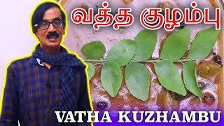 வத்த குழம்பு  Vatha Kuzhambu  Ep  31  Manobalas Kitchen [upl. by Adnohser]