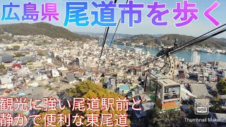 尾道市ってどんな街 観光特化の尾道駅前と居住特化の東尾道【広島県】2021年 [upl. by Hsekin214]