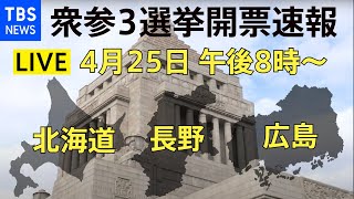 【LIVE】衆参３選挙開票速報！ 菅政権発足後初の国政選挙2021年4月25日 [upl. by Barina]