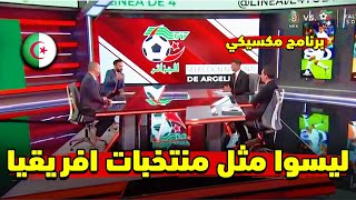 شاهد ماذا قال المكسيكيين عن المنتخب الجزائري [upl. by Tenenbaum334]