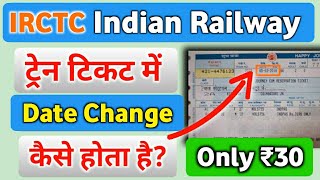 How To Change Date In Train Ticket  ट्रेन टिकट में डेट कैसे चेंज होता है  Date Change Irctc [upl. by Adnamas294]