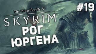 Приключения в Skyrim 19  Рог Юргена [upl. by Wendall]