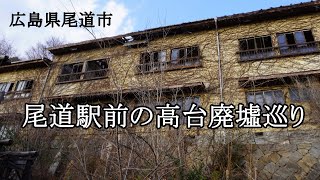 広島県尾道市 尾道駅前の高台廃墟巡り [upl. by Kcirdez]