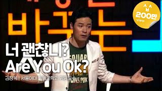 Kor Eng Jpn 너 괜찮니Are You Ok  김창옥 서울여대 기독교학과 겸임교수  세바시 157회 [upl. by Ereveneug179]