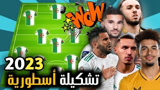 شاهد التشكيلة المثالية والنارية للمنتخب الجزائري 2023 ومفاجآت بالجملة [upl. by Anabal669]