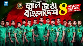 Jole Utho By Arfin Rumey Shahid  Kazi Shovo amp Ayoub  Bangladesh Cricket Theme Song [upl. by Manda]