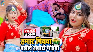 VIDEO Hamar Piyawa Chalawe Sawari Gadiya Antra Singh Priyanka  Bhojpuri Song 2021 [upl. by Pillyhp722]