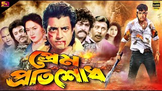 Prem Protishod প্রেম প্রতিশোধ New Bangla Movie  Omar Sani  Sonia  Shahin Alam  SB Cinema Hall [upl. by Maltz138]