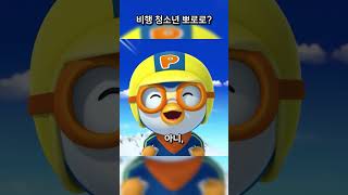 비행 청소년 뽀로로의 최후 ㅋㅋㅋ [upl. by Vandervelde]