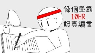 ✒️怎麼10HR專心讀書？沒那麼難！｜學習的知識16【閱部客】 [upl. by Akinak]