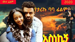 አስነኪኝ Ethiopian MovieAsnekign ሙሉ ፊልም [upl. by Sewel]