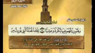 القرآن الكريم الجزء السادس عشر الشيخ ماهر المعيقلي Holy Quran Part 16 Sheikh Al Muaiqly [upl. by Glynnis186]