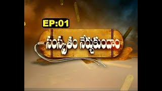 Samskrutam Nerchukundam  Ep 01  230418  SVBC TTD [upl. by Averi563]