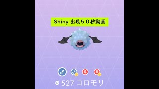 【Pokémon GO】色違い 出現50秒動画 ＃527 コロモリ ☆shiny☆Shorts [upl. by Mirak]