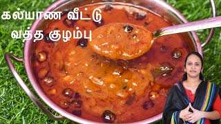 கல்யாண வீட்டு வத்தகுழம்பின் முறையான செய்முறை  Kalyana vatha kulambu  Vatha kulambu recipe in Tamil [upl. by Duck837]