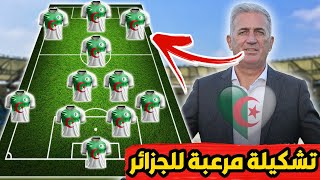 التشكيلة المحتملة للمنتخب الجزائري لشهر مارس المقبل شاهد المفاجأة [upl. by Ochs]