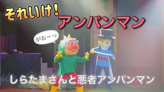 【アンパンマンショー】アンパンマンミュージアムのショーをノーカットで♡ [upl. by Erv363]