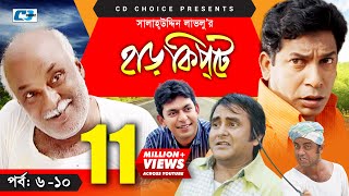 Harkipte  Episode 0610  Bangla Comedy Natok  Mosharaf Karim  Chanchal  Shamim Jaman [upl. by Chris57]