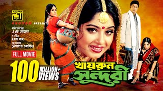 Khairun Sundari  খায়রুন সুন্দরী  Ferdous amp Moushumi  Bangla Full Movie [upl. by Ellissa484]