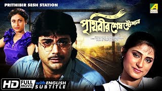 Prithibir Sesh Station  Bengali Movie  English Subtitle  Prosenjit Roopa Ganguly [upl. by Odilo]