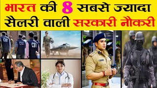 भारत में सबसे ज्यादा सैलरी वाली सरकारी नौकरियां  2022 highest paid government jobs in India  IAS [upl. by Nahsin]