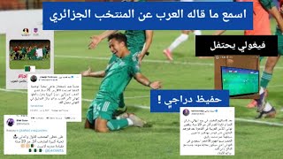 اسمع ما قاله العرب عن المنتخب الجزائري  بعد التأهل الى نهائي كأس العرب الجزائر 20 تونس [upl. by Vassily]