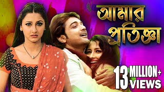 AMAR PRATIGYA  আমার প্রতিজ্ঞা  PRASENJIT  RACHANA  DEEPANKAR  TAPASH PAL  ECHO BENGALI MOVIES [upl. by Ashbaugh]